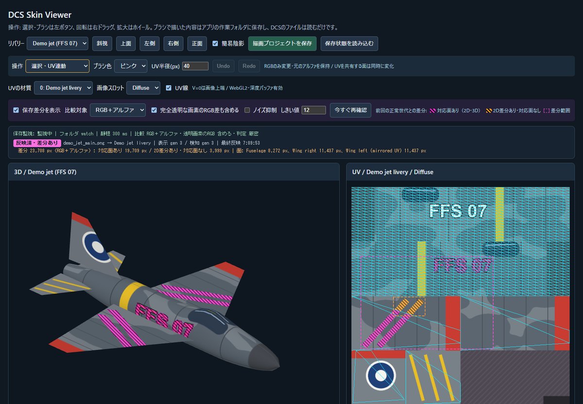 保存後、主翼の帯と機番の変更が3Dの機体とUV画像の両方に桃色の斜線で示された画面