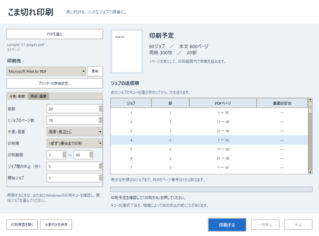 こま切れ印刷の印刷予定と送信順